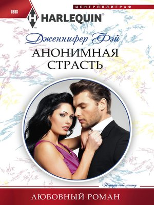 cover image of Анонимная страсть